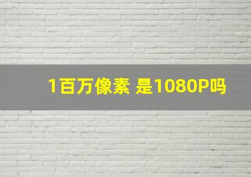 1百万像素 是1080P吗